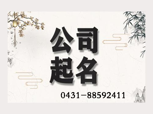 醫(yī)療器械公司起名，藥店公司起名，商鋪公司起名