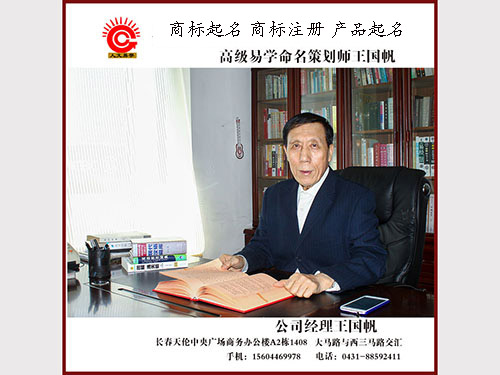 王國帆高級易學命名策劃師，商標起名，商標注冊，商標設計