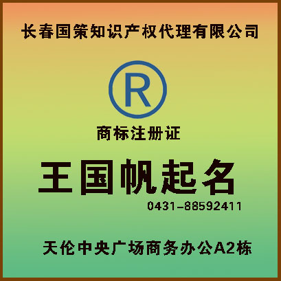 王國帆起名 商標(biāo)注冊證有效期10年，商標(biāo)起名注冊原則，