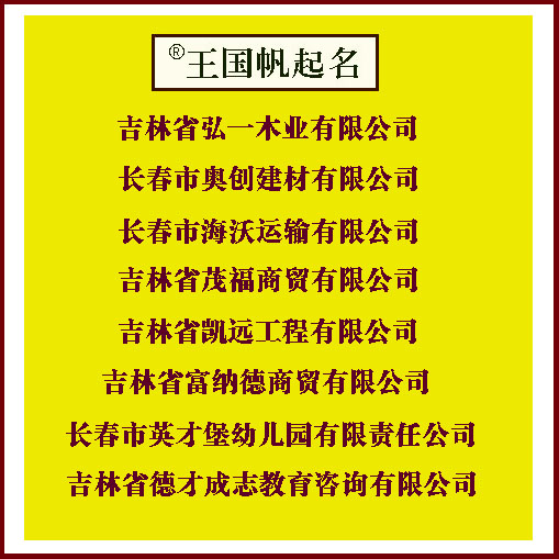長春市英才堡幼兒園有限責(zé)任公司，幼兒園起名，建筑公司起名，電梯公司起名，建材公司起名