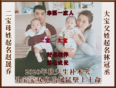 周易雙胞胎起名，大寶林冠丞，二寶趙晟喬，長(zhǎng)春寶寶起名